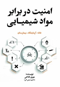امنیت در برابر مواد شیمیایی